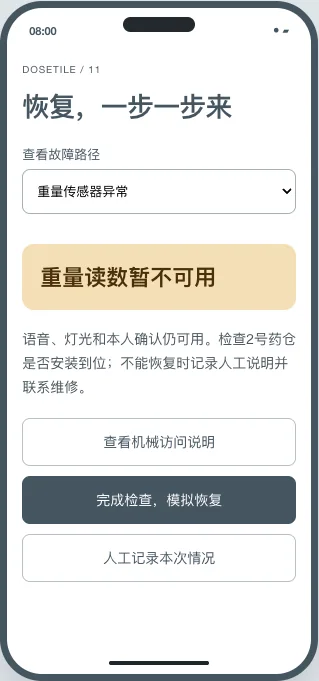 故障与恢复原型页面